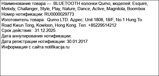 BLUETOOTH колонки Qumo, моделей: Esquire, Melody, Challanger, Style, Play, Nature, Dance, Active, Magnitola, Boombox