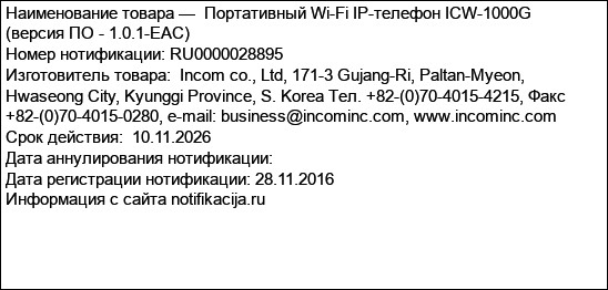 Портативный Wi-Fi IP-телефон ICW-1000G (версия ПО - 1.0.1-EAC)