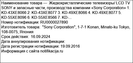 Жидкокристаллические телевизоры/ LCD TV SONY и запасные части, производства компании «Sony Corporation» 1. KD-43XE8066 2. KD-43XE8077 3. KD-49XE8066 4. KD-49XE8077 5. KD-55XE8096 6. KD-55XE8566 7. KD-...