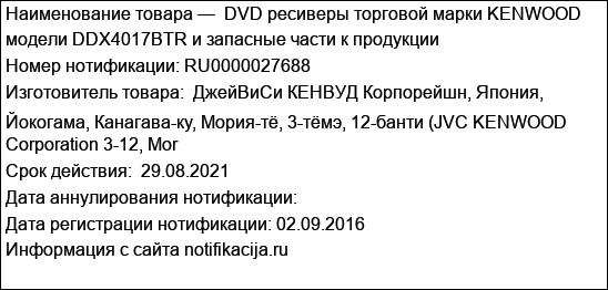 DVD ресиверы торговой марки KENWOOD модели DDX4017BTR и запасные части к продукции