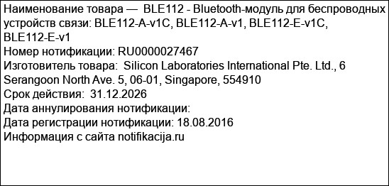 BLE112 - Bluetooth-модуль для беспроводных устройств связи: BLE112-A-v1C, BLE112-A-v1, BLE112-E-v1C, BLE112-E-v1