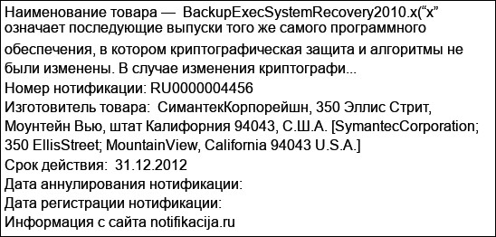 BackupExecSystemRecovery2010.x(“x” означает последующие выпуски того же самого программного обеспечения, в котором криптографическая защита и алгоритмы не были изменены. В случае изменения криптографи...