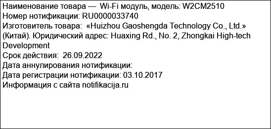 Wi-Fi модуль, модель: W2CM2510