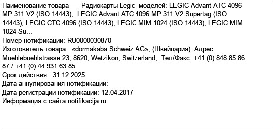 Радиокарты Legic, моделей: LEGIC Advant ATC 4096 MP 311 V2 (ISO 14443),  LEGIC Advant ATC 4096 MP 311 V2 Supertag (ISO 14443), LEGIC CTC 4096 (ISO 14443), LEGIC MIM 1024 (ISO 14443), LEGIC MIM 1024 Su...