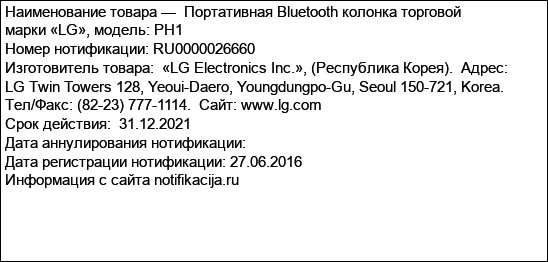 Портативная Bluetooth колонка торговой марки «LG», модель: PH1