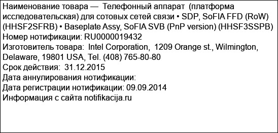 Телефонный аппарат  (платформа исследовательская) для сотовых сетей связи • SDP, SoFIA FFD (RoW)  (HHSF2SFRB) • Baseplate Assy, SoFIA SVB (PnP version) (HHSF3SSPB)