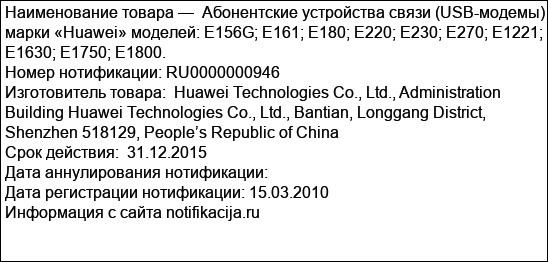 Абонентские устройства связи (USB-модемы) марки «Huawei» моделей: E156G; E161; E180; E220; E230; E270; E1221; E1630; E1750; E1800.