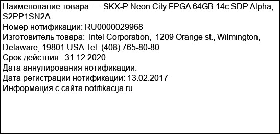 SKX-P Neon City FPGA 64GB 14c SDP Alpha, S2PP1SN2A