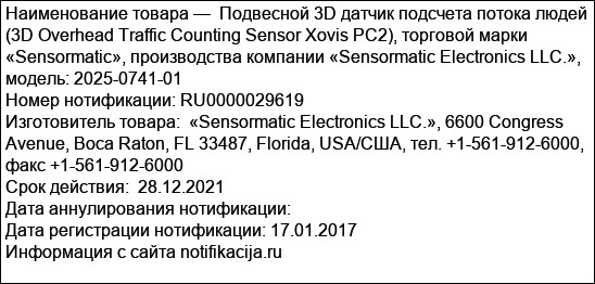 Подвесной 3D датчик подсчета потока людей (3D Overhead Traffic Counting Sensor Xovis PC2), торговой марки «Sensormatic», производства компании «Sensormatic Electronics LLC.», модель: 2025-0741-01