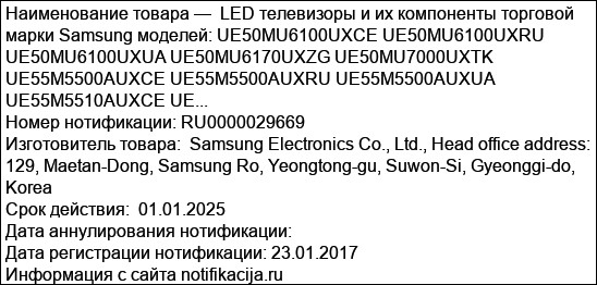 LED телевизоры и их компоненты торговой марки Samsung моделей: UE50MU6100UXCE UE50MU6100UXRU UE50MU6100UXUA UE50MU6170UXZG UE50MU7000UXTK UE55M5500AUXCE UE55M5500AUXRU UE55M5500AUXUA UE55M5510AUXCE UE...