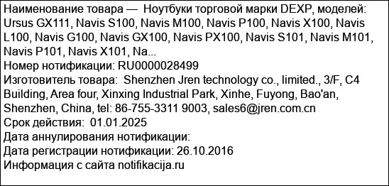 Ноутбуки торговой марки DEXP, моделей: Ursus GX111, Navis S100, Navis M100, Navis P100, Navis X100, Navis L100, Navis G100, Navis GX100, Navis PX100, Navis S101, Navis M101, Navis P101, Navis X101, Na...