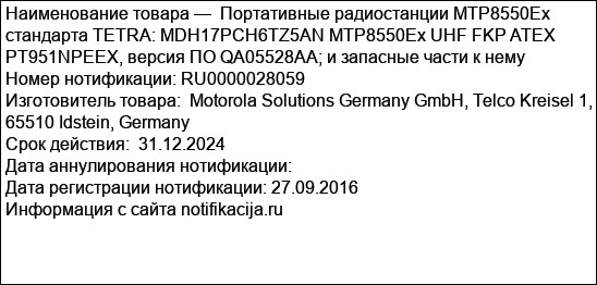 Портативные радиостанции MTP8550Ex стандарта TETRA: MDH17PCH6TZ5AN MTP8550Ex UHF FKP ATEX PT951NPEEX, версия ПО QA05528AA; и запасные части к нему