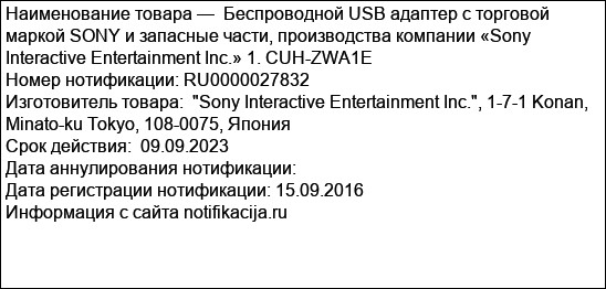 Беспроводной USB адаптер с торговой маркой SONY и запасные части, производства компании «Sony Interactive Entertainment Inc.» 1. CUH-ZWA1E