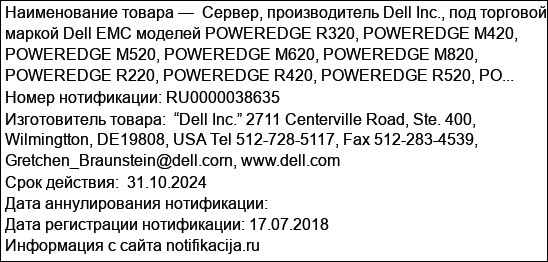 Сервер, производитель Dell Inc., под торговой маркой Dell EMC моделей POWEREDGE R320, POWEREDGE M420, POWEREDGE M520, POWEREDGE M620, POWEREDGE M820, POWEREDGE R220, POWEREDGE R420, POWEREDGE R520, PO...