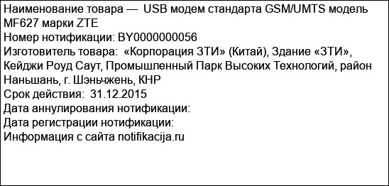 USB модем стандарта GSM/UMTS модель MF627 марки ZTE