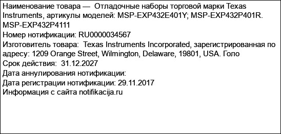 Отладочные наборы торговой марки Texas Instruments, артикулы моделей: MSP-EXP432E401Y; MSP-EXP432P401R. MSP-EXP432P4111