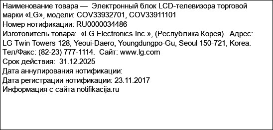 Электронный блок LCD-телевизора торговой марки «LG», модели: COV33932701, COV33911101