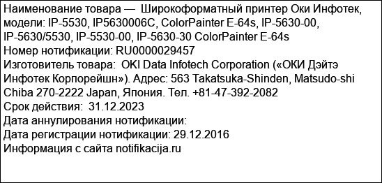 Широкоформатный принтер Оки Инфотек, модели: IP-5530, IP5630006C, ColorPainter E-64s, IP-5630-00, IP-5630/5530, IP-5530-00, IP-5630-30 ColorPainter E-64s