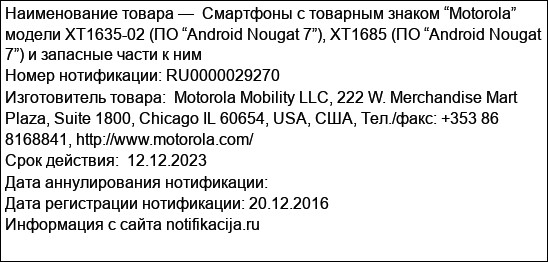 Смартфоны с товарным знаком “Motorola” модели XT1635-02 (ПО “Android Nougat 7”), XT1685 (ПО “Android Nougat 7”) и запасные части к ним
