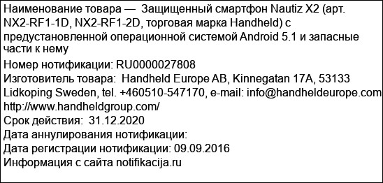 Защищенный смартфон Nautiz X2 (арт. NX2-RF1-1D, NX2-RF1-2D, торговая марка Handheld) c предустановленной операционной системой Android 5.1 и запасные части к нему