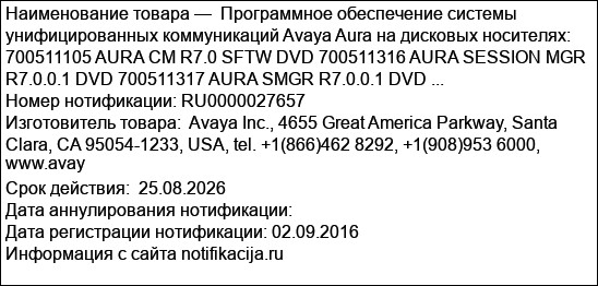 Программное обеспечение системы унифицированных коммуникаций Avaya Aura на дисковых носителях: 700511105 AURA CM R7.0 SFTW DVD 700511316 AURA SESSION MGR R7.0.0.1 DVD 700511317 AURA SMGR R7.0.0.1 DVD ...