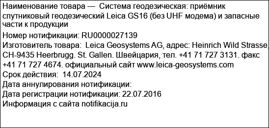 Система геодезическая: приёмник спутниковый геодезический Leica GS16 (без UHF модема) и запасные части к продукции