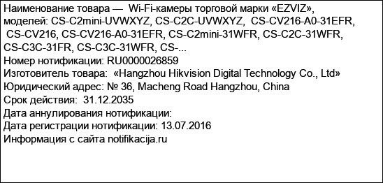 Wi-Fi-камеры торговой марки «EZVIZ», моделей: CS-C2mini-UVWXYZ, CS-C2C-UVWXYZ,  CS-CV216-А0-31EFR,  CS-CV216, CS-CV216-А0-31EFR, CS-C2mini-31WFR, CS-C2C-31WFR, CS-C3C-31FR, CS-C3C-31WFR, CS-...