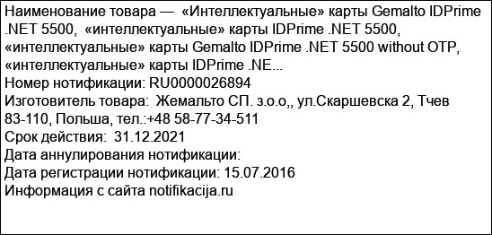 «Интеллектуальные» карты Gemalto IDPrime .NET 5500,  «интеллектуальные» карты IDPrime .NET 5500, «интеллектуальные» карты Gemalto IDPrime .NET 5500 without OTP, «интеллектуальные» карты IDPrime .NE...