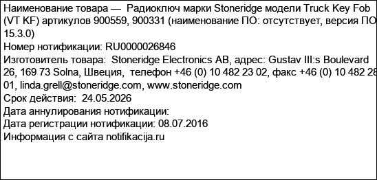 Радиоключ марки Stoneridge модели Truck Key Fob (VT KF) артикулов 900559, 900331 (наименование ПО: отсутствует, версия ПО 15.3.0)