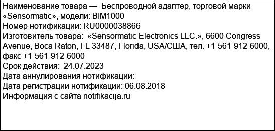 Беспроводной адаптер, торговой марки «Sensormatic», модели: BIM1000