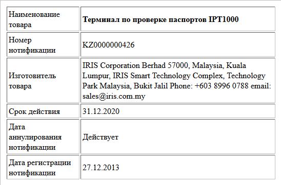 Терминал по проверке паспортов IPT1000