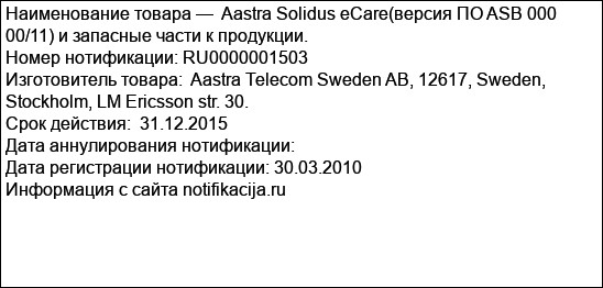 Aastra Solidus eCare(версия ПО ASB 000 00/11) и запасные части к продукции.