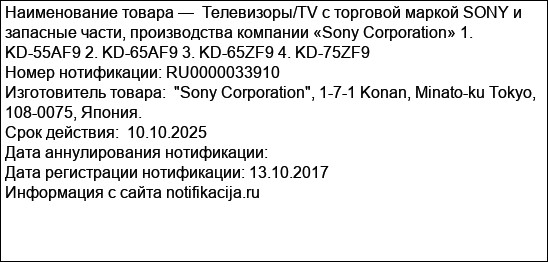 Телевизоры/TV с торговой маркой SONY и запасные части, производства компании «Sony Corporation» 1. KD-55AF9 2. KD-65AF9 3. KD-65ZF9 4. KD-75ZF9