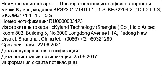 Преобразователи интерфейсов торговой марки Kyland, моделей KPS2204-2T4D-L1-L1-S, KPS2204-2T4D-L3-L3-S, SICOM3171-1T4D-L5-S