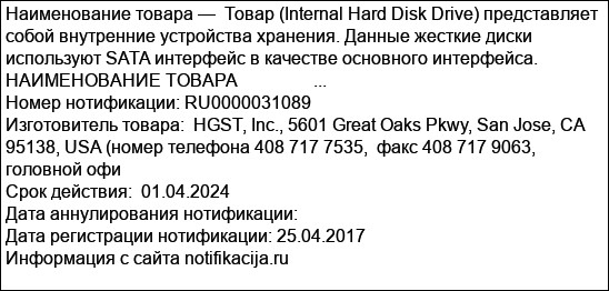 Товар (Internal Hard Disk Drive) представляет собой внутренние устройства хранения. Данные жесткие диски используют SATA интерфейс в качестве основного интерфейса. НАИМЕНОВАНИЕ ТОВАРА                 ...