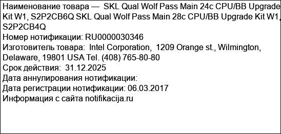 SKL Qual Wolf Pass Main 24c CPU/BB Upgrade Kit W1, S2P2CB6Q SKL Qual Wolf Pass Main 28c CPU/BB Upgrade Kit W1, S2P2CB4Q