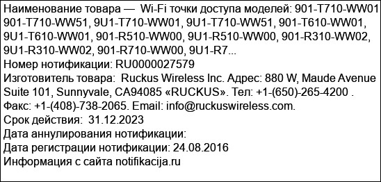 Wi-Fi точки доступа моделей: 901-T710-WW01, 901-T710-WW51, 9U1-T710-WW01, 9U1-T710-WW51, 901-T610-WW01, 9U1-T610-WW01, 901-R510-WW00, 9U1-R510-WW00, 901-R310-WW02, 9U1-R310-WW02, 901-R710-WW00, 9U1-R7...