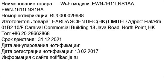 Wi-Fi модули: EWN-1611LNS1AA, EWN-1611LNS1BA