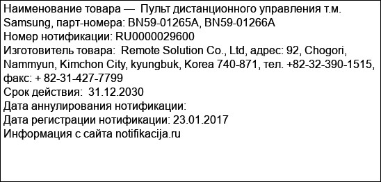 Пульт дистанционного управления т.м. Samsung, парт-номера: BN59-01265A, BN59-01266A