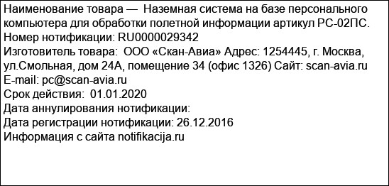 Наземная система на базе персонального компьютера для обработки полетной информации артикул РС-02ПС.