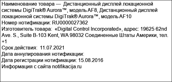 Дистанционный дисплей локационной системы DigiTrak® Aurora™, модель AF8, Дистанционный дисплей локационной системы DigiTrak® Aurora™, модель AF10