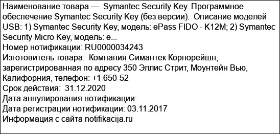 Symantec Security Key. Программное обеспечение Symantec Security Key (без версии).  Описание моделей USB: 1) Symantec Security Key, модель: ePass FIDO - K12M; 2) Symantec Security Micro Key, модель: e...