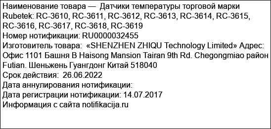 Датчики температуры торговой марки Rubetek: RC-3610, RC-3611, RC-3612, RC-3613, RC-3614, RC-3615, RC-3616, RC-3617, RC-3618, RC-3619