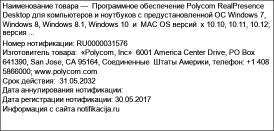 Программное обеспечение Polycom RealPresence Desktop для компьютеров и ноутбуков с предустановленной ОС Windows 7, Windows 8, Windows 8.1, Windows 10  и  MAC OS версий  х 10.10, 10.11, 10.12;  версия ...