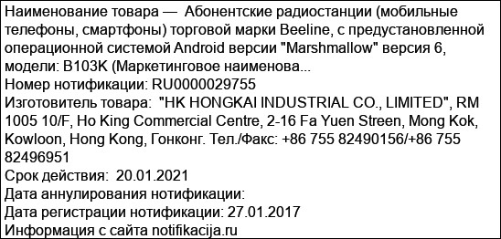 Абонентские радиостанции (мобильные телефоны, смартфоны) торговой марки Beeline, с предустановленной операционной системой Android версии Marshmallow версия 6, модели: B103K (Маркетинговое наименова...