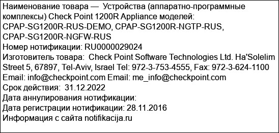 Устройства (аппаратно-программные комплексы) Check Point 1200R Appliance моделей: CPAP-SG1200R-RUS-DEMO, CPAP-SG1200R-NGTP-RUS, CPAP-SG1200R-NGFW-RUS
