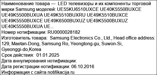 LED телевизоры и их компоненты торговой марки Samsung моделей: UE55KU6510UXCE UE40K5550BUXCE UE49K5500BUXUA UE49K5510BUXRU UE49K5510BUXCE UE49K5550BUXCE UE49K6500BUXUZ UE49K5500BUXUZ UE40K5550BUXUA UE...