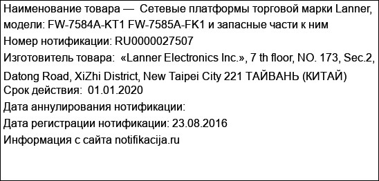 Cетевые платформы торговой марки Lanner, модели: FW-7584A-KT1 FW-7585A-FK1 и запасные части к ним