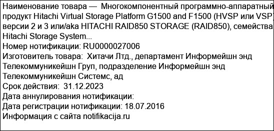 Многокомпонентный программно-аппаратный продукт Hitachi Virtual Storage Platform G1500 and F1500 (HVSP или VSP) версии 2 и 3 или/aka HITACHI RAID850 STORAGE (RAID850), семейства Hitachi Storage System...