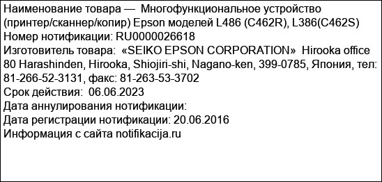 Многофункциональное устройство (принтер/сканнер/копир) Epson моделей L486 (C462R), L386(C462S)